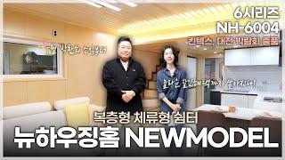 박람회출품 체류형 쉼터 NH-6004 신재품 공개 (킨텍스, 대전건축박람회 출품)