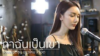 ถ้าฉันเป็นเขา - INDiGO Acoustic Cover ข้าวใหม่ x โอ๊ต