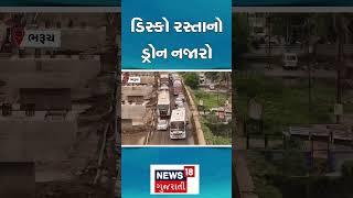 Bharuch News | આ રસ્તા પરથી નીકળો તો ડાન્સ કરતા હોય તેવું લાગે! | Damage Road | Rain | Monsoon| N18S