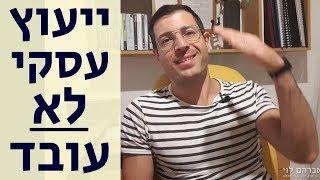 ייעוץ עסקי לא עובד! ייעוץ עסקי לא יכול לעזור לך!  אייל אברהם לוי