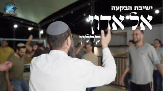 אל אדון - קרלין | ישיבת הבקעה