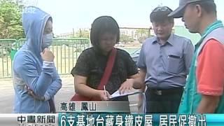 基地台藏身違建 高雄1社區居民抗議 20150330 公視中晝