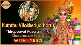 Thiruppavai Pasuram - 19 | Dhanurmasam Special | Kuththu Vilakkeriya Kottu Pasuram | Devotional TV