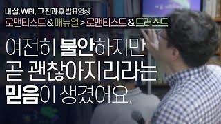 로맨&매뉴얼→로맨&트러스트, 로맨티스트가 불안에 대처하는 법｜내 삶, WPI, 그 전과 후｜위즈덤센터｜황상민의 심리상담소 : 황심소