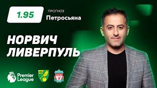Норвич – Ливерпуль. Прогноз Петросьяна