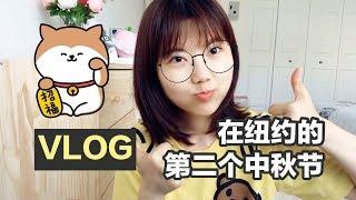 【VLOG】吃月饼，赏月，包饺子一个都不少，这个中秋节好开心啊