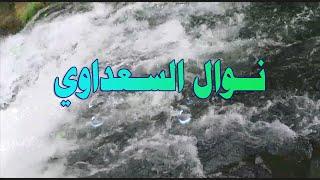 نوال السعداوي , اقوال عالمية تغير تفكيرك.