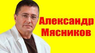 Александр Мясников ⇄ Alexandr Myasnikov  БИОГРАФИЯ