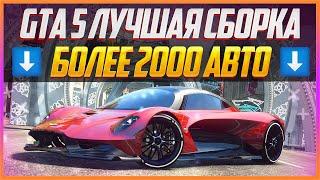 GTA 5 ЛУЧШАЯ СБОРКА | РЕКОРДНЫЕ 2000+ АВТО | CAR PACK