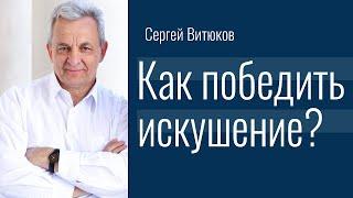 Сергей Витюков - Как победить искушение? │Проповеди христианские