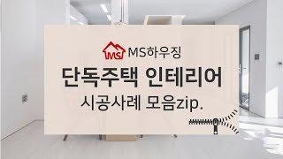 단독주택인테리어 시공사례 MS하우징에서 확인해보세요~