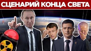  Что будет, если Путин решится на ядерный удар