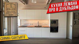 СБОРКА КУХНИ ЛЕМАНА ПРО В ДУБЛЬДОМ / ФАСАДЫ -СОФИЯ / СТОЛЕШНИЦА - САНТЬЯГО