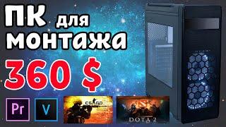 ПК для МОНТАЖА видео за 360$, супер бюджетная сборка для работы и игр