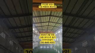 7.5톤호이스트 철거중 전국이전설치 #중고호이스트 #오늘의매물 #호이스트설치 #중고나라 #호이스트철거 #호이스트매입 #호이스트제작 #갠트리크레인 #겐트리크레인 #크레인