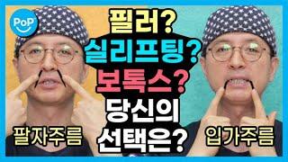 팔자주름! 입가주름! #필러가 좋을까 #실리프팅이 좋을까?