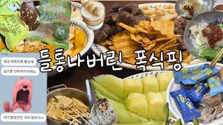 PT쌤한테 유튜브 걸렸는데요 / 이왕 걸린거 먹겠습니다가 아니고... / 막국수,보쌈,오겹살,우대갈비,부대찌개,이웃집통통이,구황작물빵,과자,약과,잇더핏,각종다이어트식단..