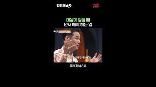 마음이 힘들 때 가장 먼저 할 일 #김창옥쇼3 EP.2