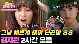 [#N년전인물모음] (2시간) 눈물의 여왕 김지원! 김수현 만나기전 소꿉친구 박서준과 단짠단짠 연애 대서사!!  #김지원 #쌈마이웨이 l KBS방송