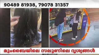 'കുട്ടികളുടെ കയ്യിൽ പണമുണ്ടായിരുന്നു എന്ന് സലൂൺ ഉടമ; യുവാവ് പെട്ടെന്ന് പിടിയിലായേക്കും'