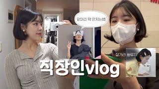 VLOG | 직장인 브이로그 | 병원 상담코디네이터 | 광화문마켓| 뾰루지,피부관리(feat.라노아 어성초비누)| 목주름관리 어떻게 하냐구요?| 일상브이로그 | 사무직 | 회사원