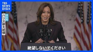 投開票から一夜　敗北を認めたハリス氏は「絶望しないで」【アメリカ大統領選挙】｜TBS NEWS DIG