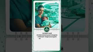 5 мая признан  Международным днем акушерки #знаменательныедаты #shkvideo #calendar #акушерка