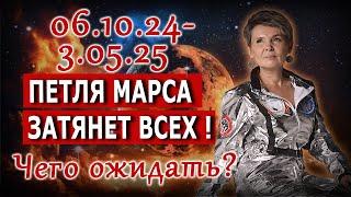 Петля Марса | Затянет всех! 6.10.24-3.05.25 Чего ожидать?