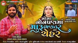 Nona Nonpan Ma Maru Bhantar Maa Chehar //નોના નોનપણ માં ભણતર ભણેલી માં ચેહર //Ajay Chandisar