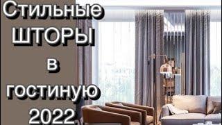 СТИЛЬНЫЕ ШТОРЫ В ГОСТИНУЮ 2022️FASHION CURTAINS 2022