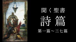 朗読《旧約聖書》　詩篇　第１篇～第37篇