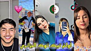 أواخر التيك توك الجزائري / جديييد/نااار️‍🩹️‍