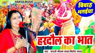 विवाह भतईया - हरदौल का भात | Hardol Ka Bhaat | Neelam Shastri Bhajan | #neelam_shastri |