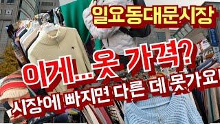 이게 정말 겨울옷 가격 이라구? 이곳에  빠지면 다른 시장 가기 어려워요 [일요동대문시장]