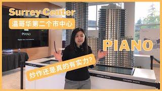 【温哥华楼盘推荐】PIANO by Concord｜Surrey市中心全新楼盘｜升值潜力巨大｜可负担｜温哥华第二个DT｜4K