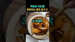 역류성 식도염을 완화하는 좋은 음식 5가지! 매일 꼭 드세요!