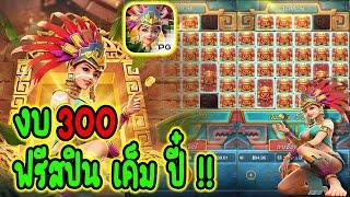 Treasures Of Aztec l สาวถ้ำ (PG) ฟรีสปินเค็มปี๋!!