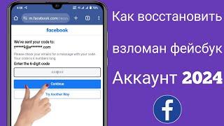 Как восстановить взломанную учетную запись Facebook 2024. Доступ к Facebook Получить идентификато