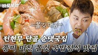 "내가 오버하는거야?" 제작진도 반하고 연예인들도 반한 선릉 맛집! 전현무 단골 순댓국집,, 쫀득함이 美쳤어요｜#바로보는전현무계획2