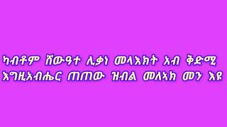 Selamawit YouTube  is liveካብቶም ሸውዓተ ሊቃነ መላእክት አብ ቅድሚ እግዚአብሔር ጠጠው ዝብል መለኣክ መን እዩ