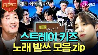 [#놀라운토요일] (50분) 식을 줄 모르는 스트레이 키즈 신드롬 줏대 있게 맞춰 봐~ 스키즈 노래 받쓰 모음.zip | #티전드