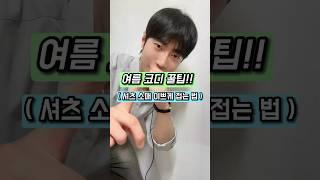 셔츠 코디 꿀팁 이걸 안 봐?!