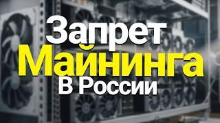 Майнинг криптовалют в России: запреты, санкции и угроза квантовых компьютеров 2025