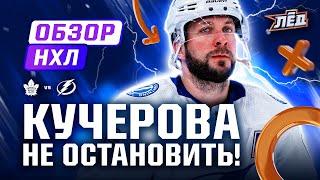 Кучеров снова набирает очки, Василевскому потребовалась замена, мегасэйв Столарца | ОБЗОР НХЛ | Лёд