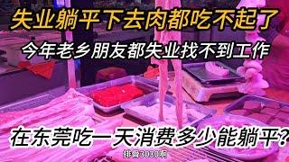 中国大叔！大陆有多少人失业啊？身边的朋友都没工作，躺平的一天吃肉都吃不起了