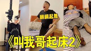 倒霉泰哥：睡觉的最高境界：穿黑丝！学会了吗？#搞笑 #家庭 #funny #搞笑合集 #中国喜剧