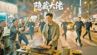低调大佬摆摊遇混混闹事，保镖蜂拥而来，混混吓瘫跪地 #熱門短劇  #完結 #完整版 #大結局