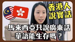 移居港人說實話馬來西亞真的只用廣東話，華語能生存嗎？馬來文英文真的不需要？移居前要知道的真相！MM2H注意事項️香港人在馬來西亞生活