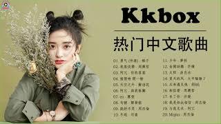 Best Chinese Songs 2021 | Popular Chinese Songs | Popular Chinese Songs of Kkbox 2021