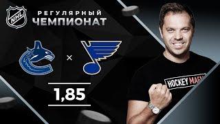 Ванкувер – Сент-Луис. Прогноз Лысенкова